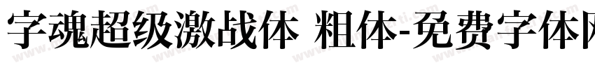 字魂超级激战体 粗体字体转换